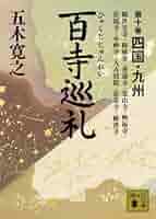 百寺巡礼 第十巻 四国・九州 (講談社文庫 い 1-69) | 五木 寛之
